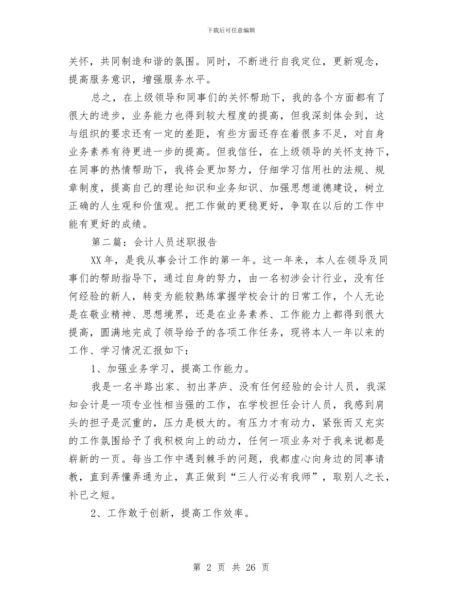 会计人员述职报告与会计人员述职报告两篇(多篇范文)汇编_第2页