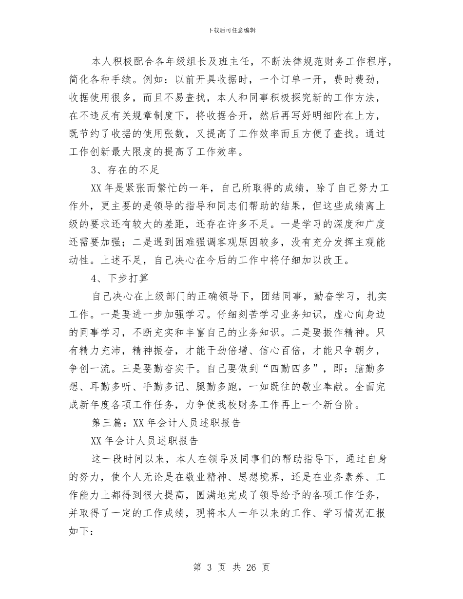 会计人员述职报告与会计人员述职报告两篇(多篇范文)汇编_第3页