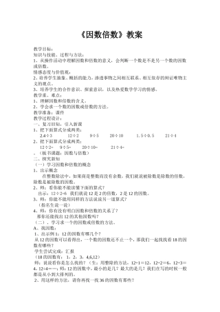 因数倍数教案