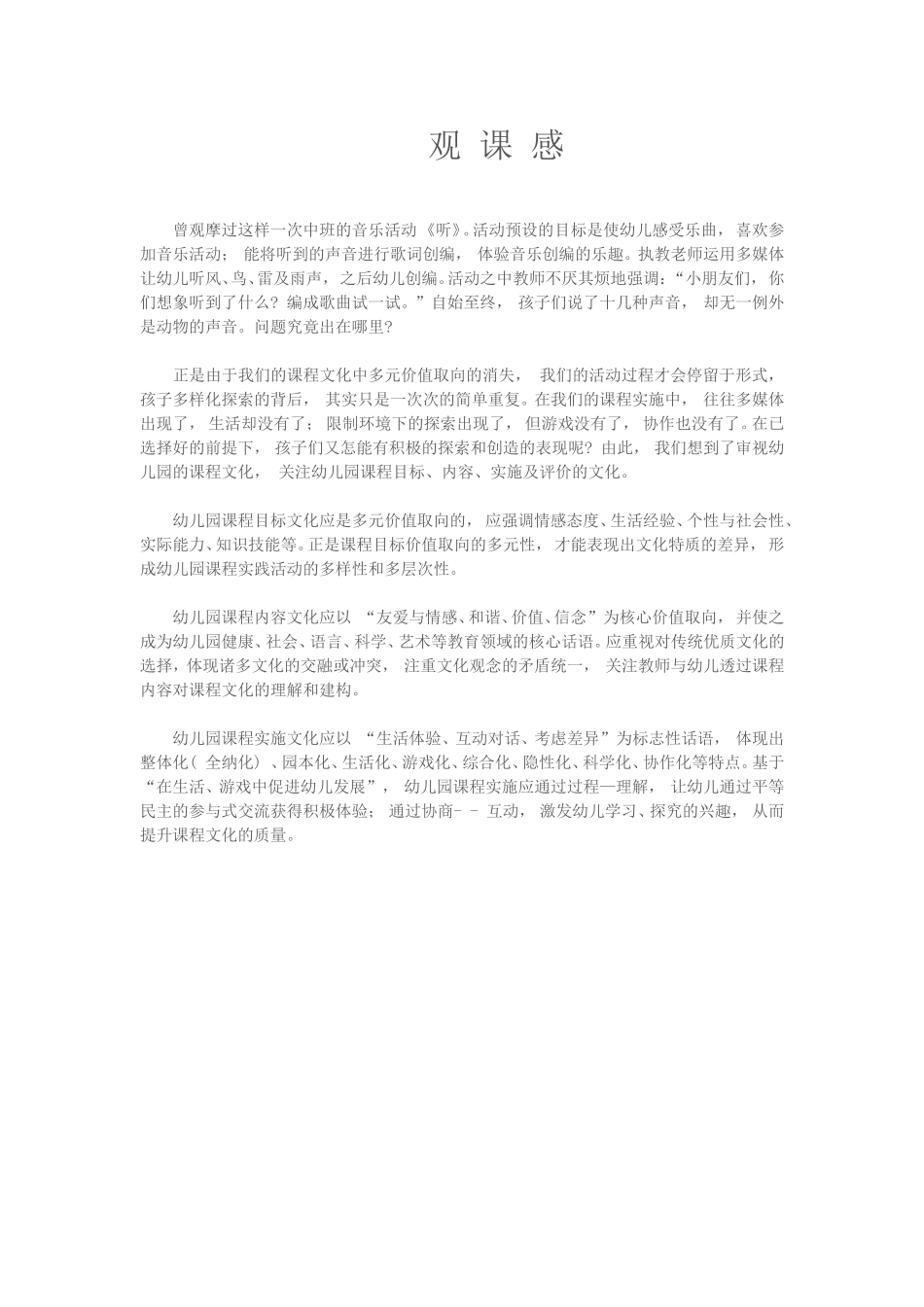 曾观摩过这样一次中班的音乐活动_第1页