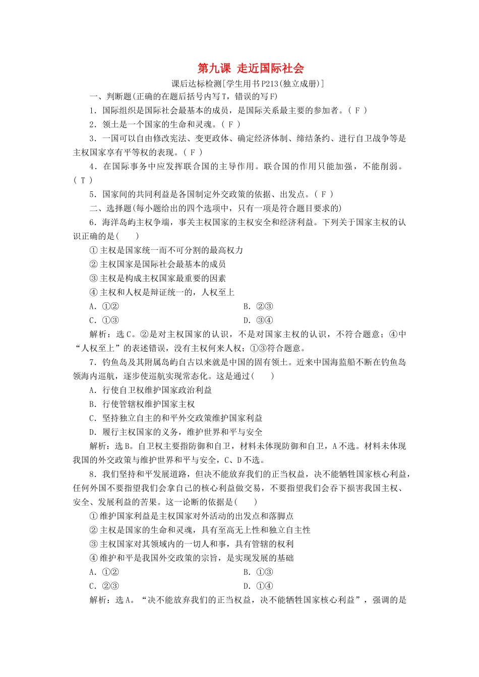 （浙江选考）新高考政治一轮复习 第四单元 当代国际社会 1 第九课 走近国际社会课后达标检测（必修2）-人教版高三必修2政治试题_第1页