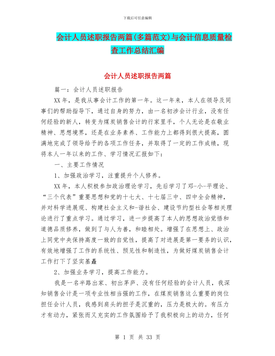 会计人员述职报告两篇与会计信息质量检查工作总结汇编_第1页