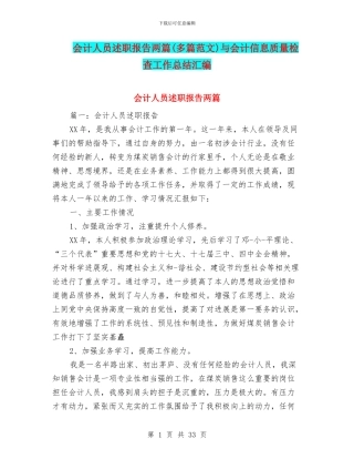 会计人员述职报告两篇与会计信息质量检查工作总结汇编