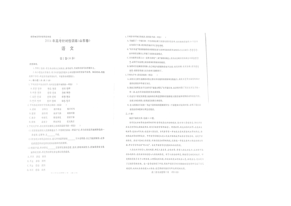 山东省济南市高三语文5月针对性训练(济南二模，无答案)试卷_第1页