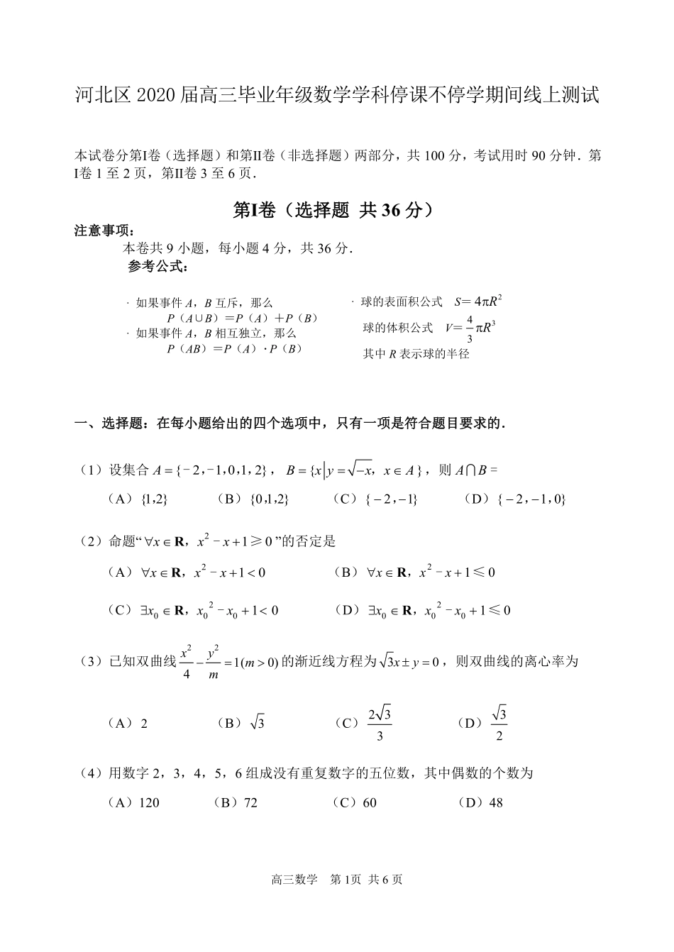 天津市河北区高三数学 停课不停学  线上测试试卷(PDF，无答案)试卷_第1页