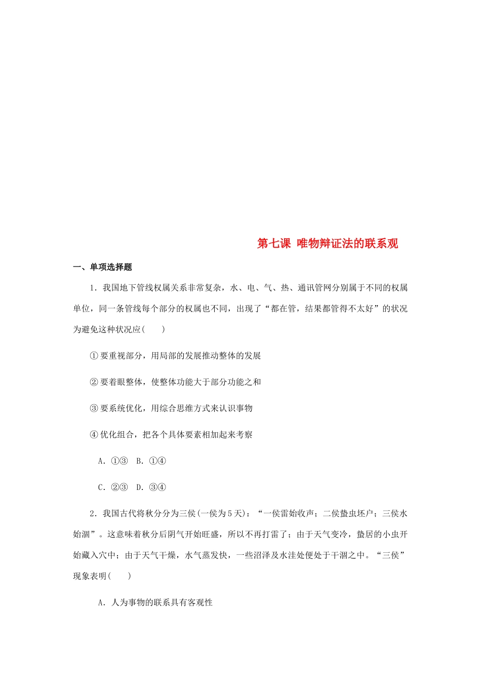 （江苏专版）高考政治总复习 第三单元 思想方法与创新意识 第七课 唯物辩证法的联系观课时作业 新人教版必修4-新人教版高三必修4政治试题_第1页
