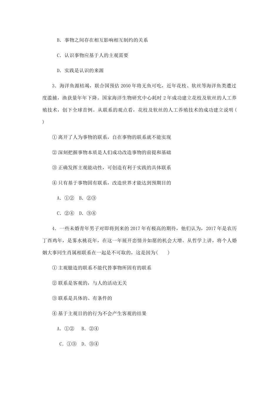 （江苏专版）高考政治总复习 第三单元 思想方法与创新意识 第七课 唯物辩证法的联系观课时作业 新人教版必修4-新人教版高三必修4政治试题_第2页