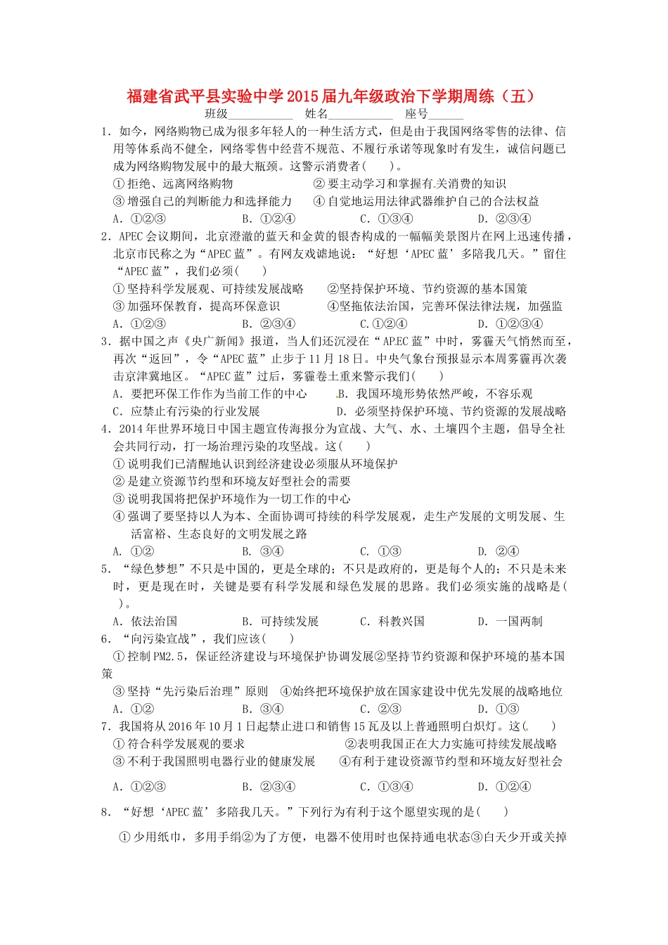 九年级政治下学期周练(五)试卷_第1页