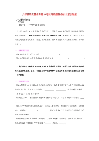 八年级语文暑假专题 中考默写新题型总结 北京实验版 知识精讲 试题