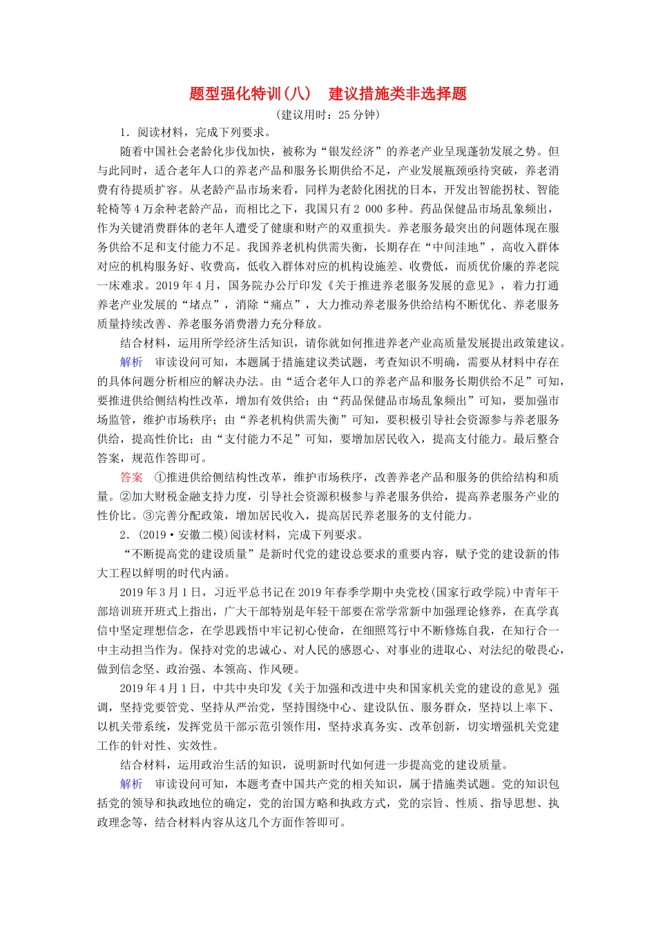 （通用版）高考政治二轮复习 常考非选择题突破 题型强化特训8-人教版高三全册政治试题_第1页