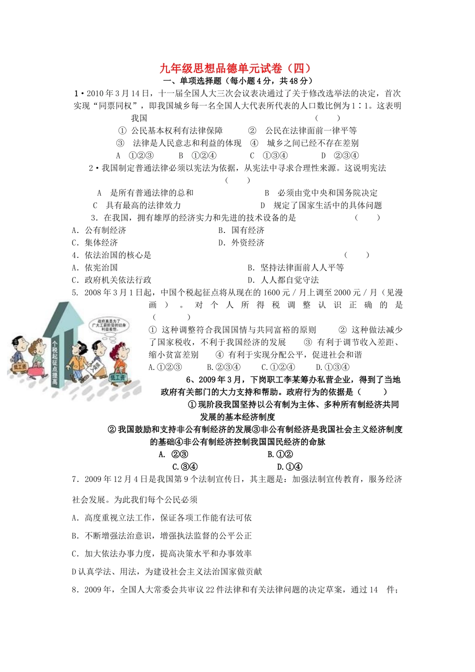 九年级政治 单元测试卷(四)人教新课标版试卷_第1页
