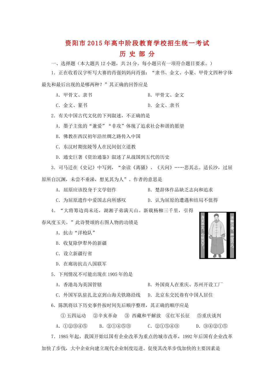 四川省资阳市中考历史真题试卷(含答案)试卷_第1页