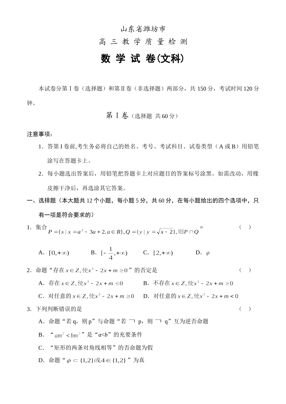 山东省潍坊市高三教学质量检测数学试卷(文) 新人教试卷_第1页
