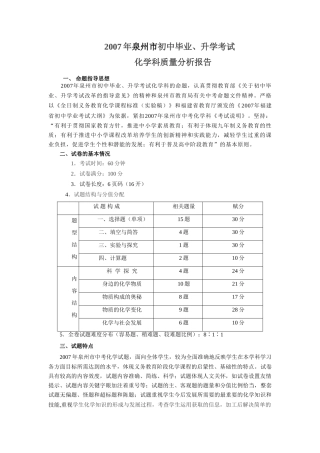 初中化学毕业、升学考试科质量分析报告 试题