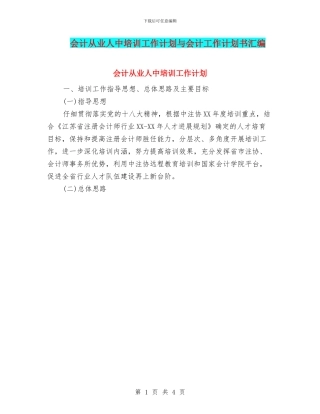 会计从业人中培训工作计划与会计工作计划书汇编