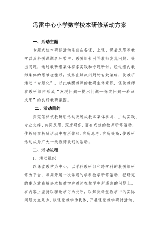 冯雷中心小学数学校本研修活动方案