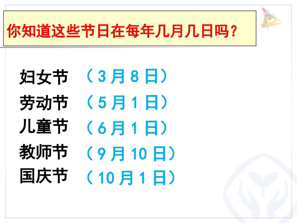 人教2011版小学数学三年级《年、月、日》第一课时课件_第2页