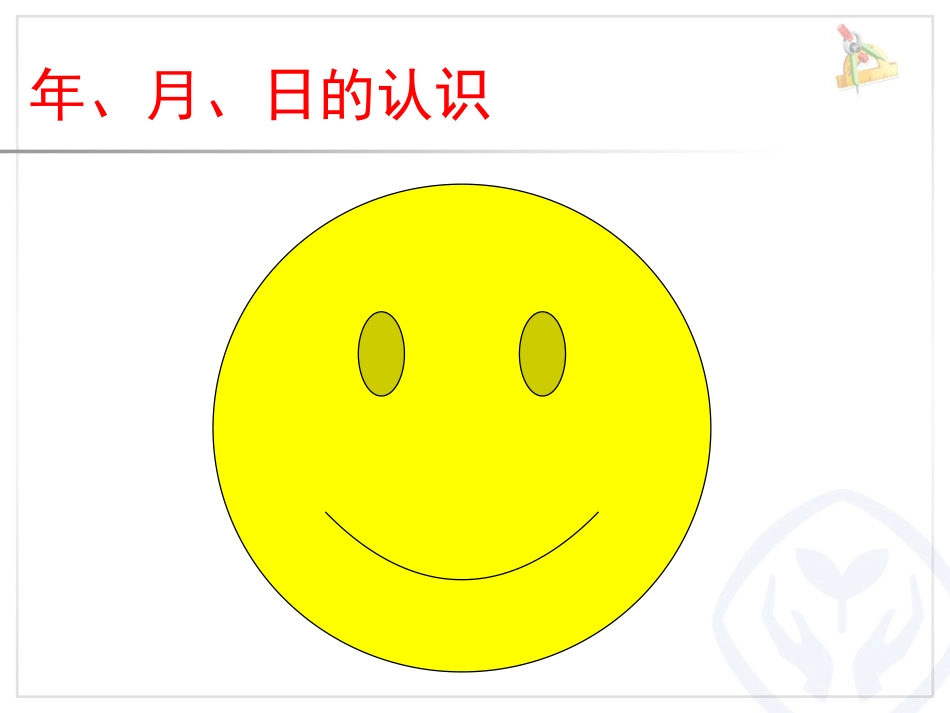 人教2011版小学数学三年级《年、月、日》第一课时课件_第3页