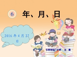 人教2011版小学数学三年级《年、月、日》第一课时课件