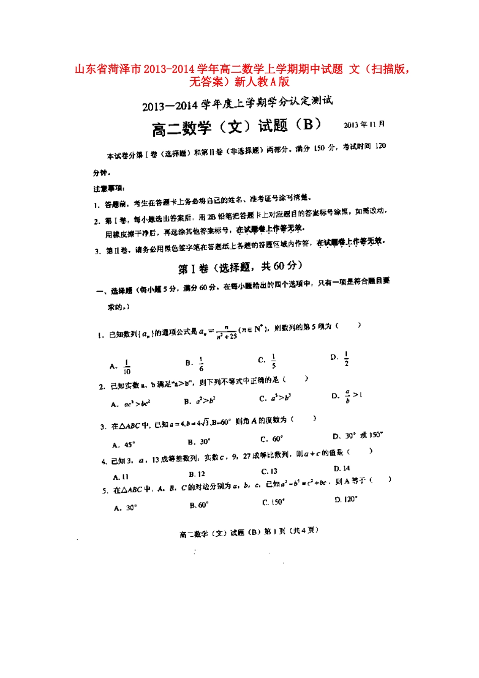 山东省菏泽市高二数学上学期期中试卷 文(扫描版，无答案)新人教A版试卷_第1页