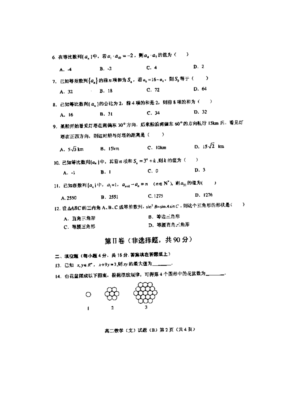 山东省菏泽市高二数学上学期期中试卷 文(扫描版，无答案)新人教A版试卷_第2页