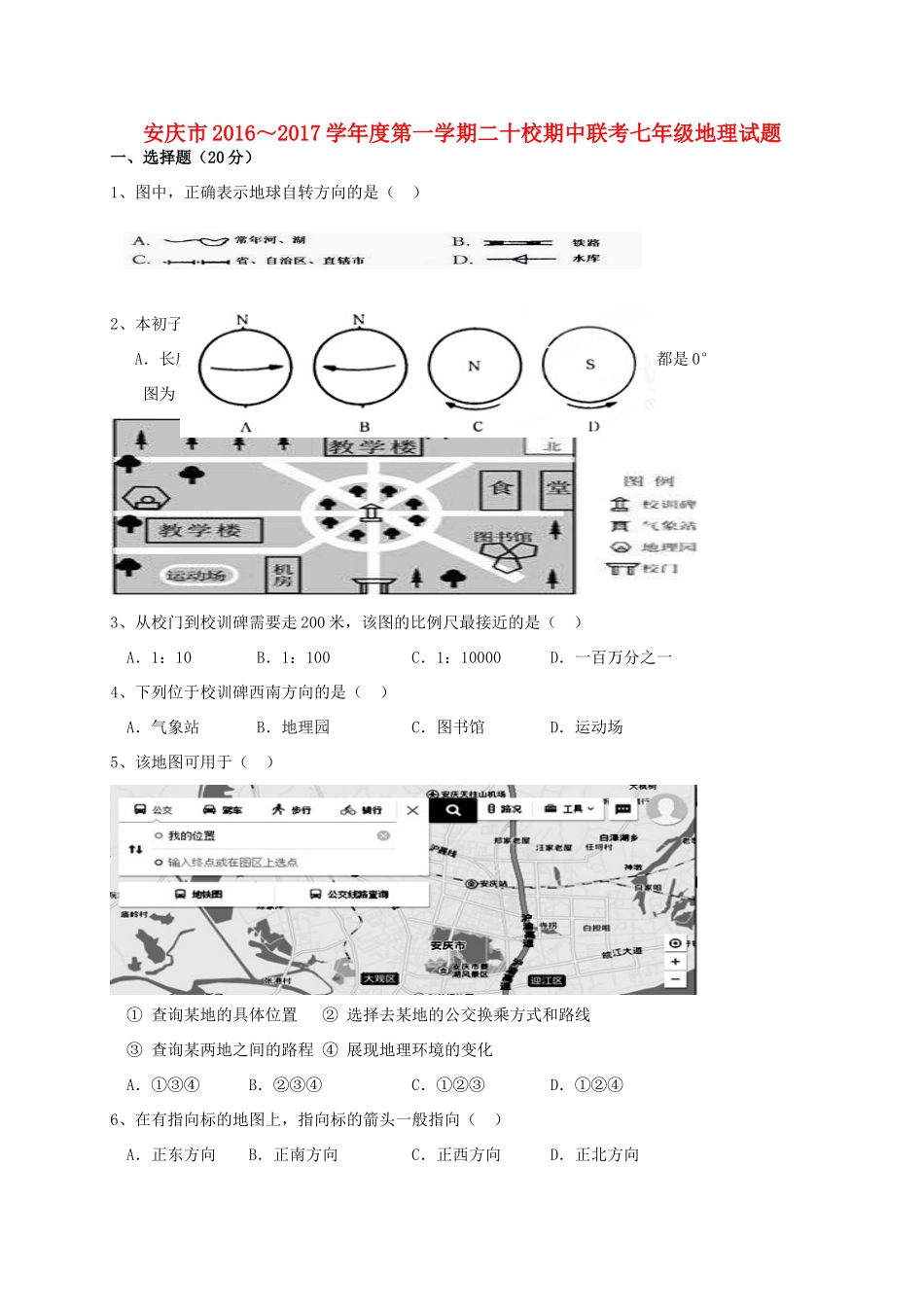 安徽省安庆市二十校七年级地理上学期期中联考试卷 新人教版试卷_第1页