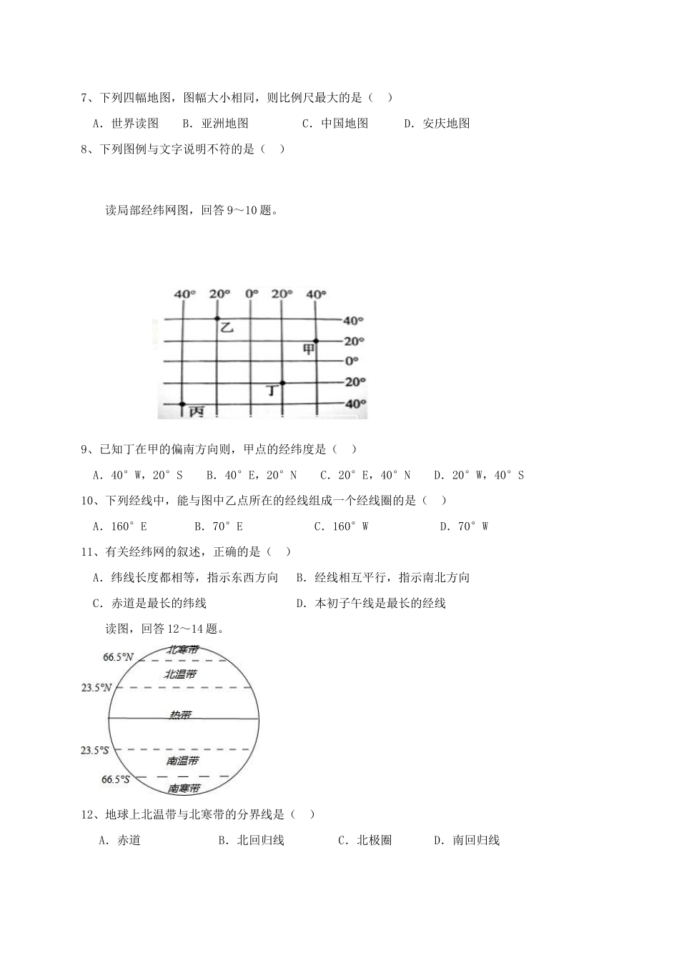 安徽省安庆市二十校七年级地理上学期期中联考试卷 新人教版试卷_第2页