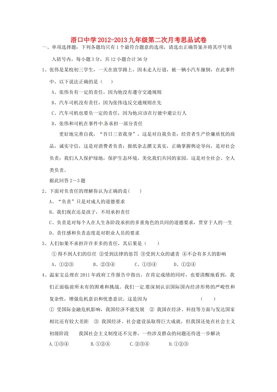 九年级思想品德第二次月考试卷 新人教版试卷_第1页