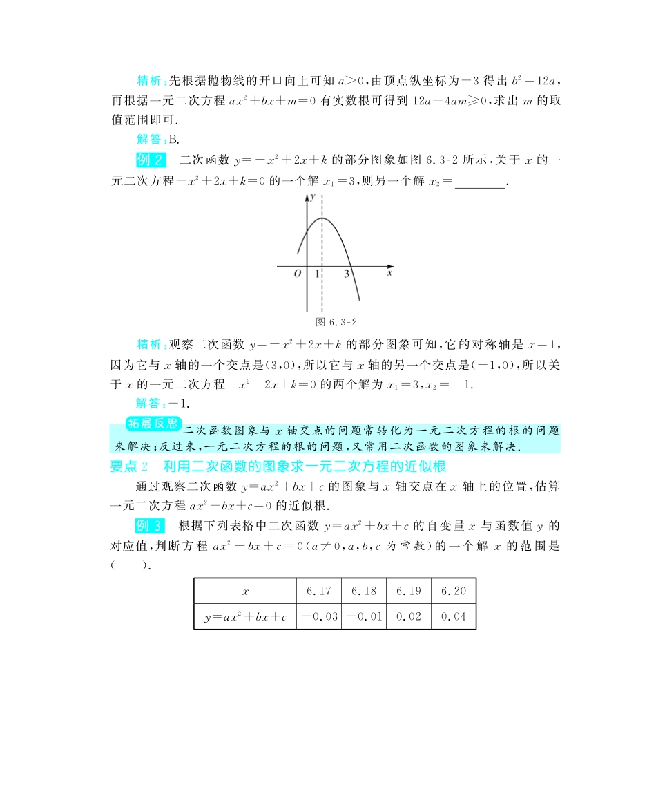 九年级数学下册 63 二次函数与一元二次方程深度解析(教材知识详析拉分典例探究误区警醒知能提升训练探究创新迷你数学世界，pdf) 苏科版试卷_第2页