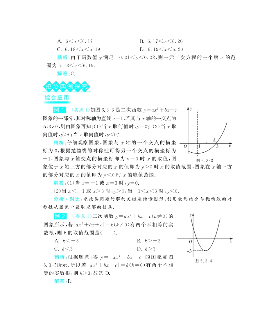 九年级数学下册 63 二次函数与一元二次方程深度解析(教材知识详析拉分典例探究误区警醒知能提升训练探究创新迷你数学世界，pdf) 苏科版试卷_第3页