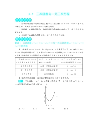 九年级数学下册 63 二次函数与一元二次方程深度解析(教材知识详析拉分典例探究误区警醒知能提升训练探究创新迷你数学世界，pdf) 苏科版试卷