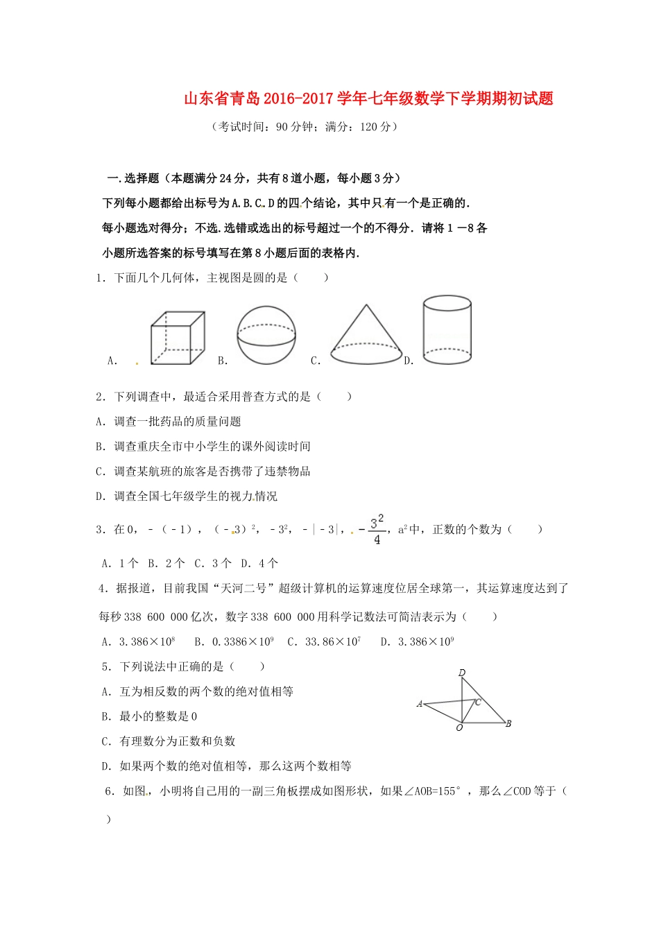 山东省青岛七年级数学下学期期初试卷试卷_第1页