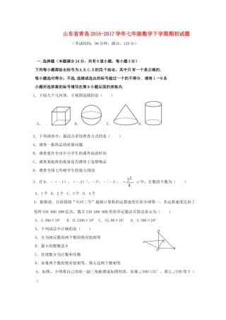山东省青岛七年级数学下学期期初试卷试卷