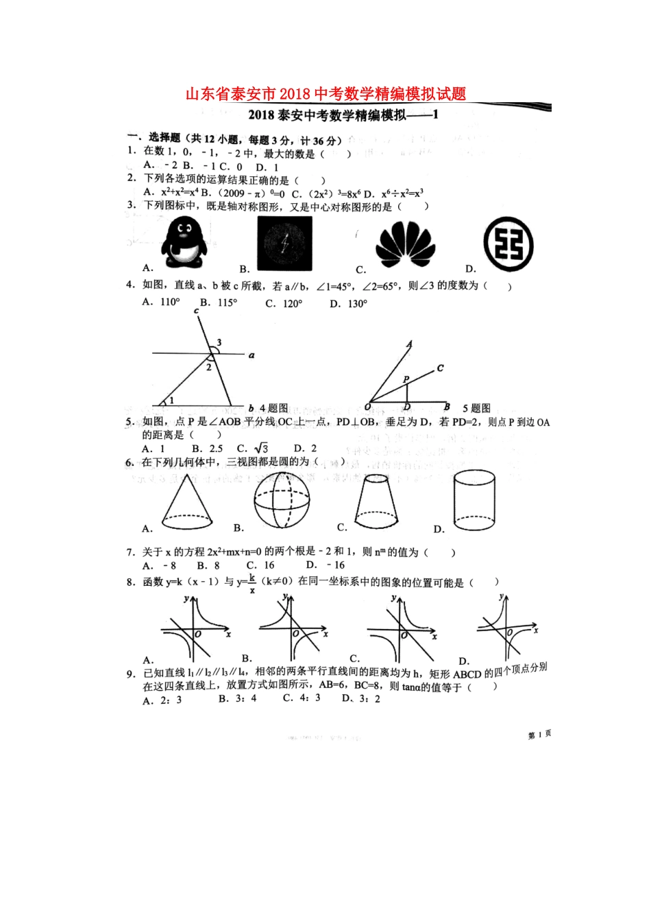 山东省泰安市中考数学精编模拟试卷1(扫描版，无答案)试卷_第1页