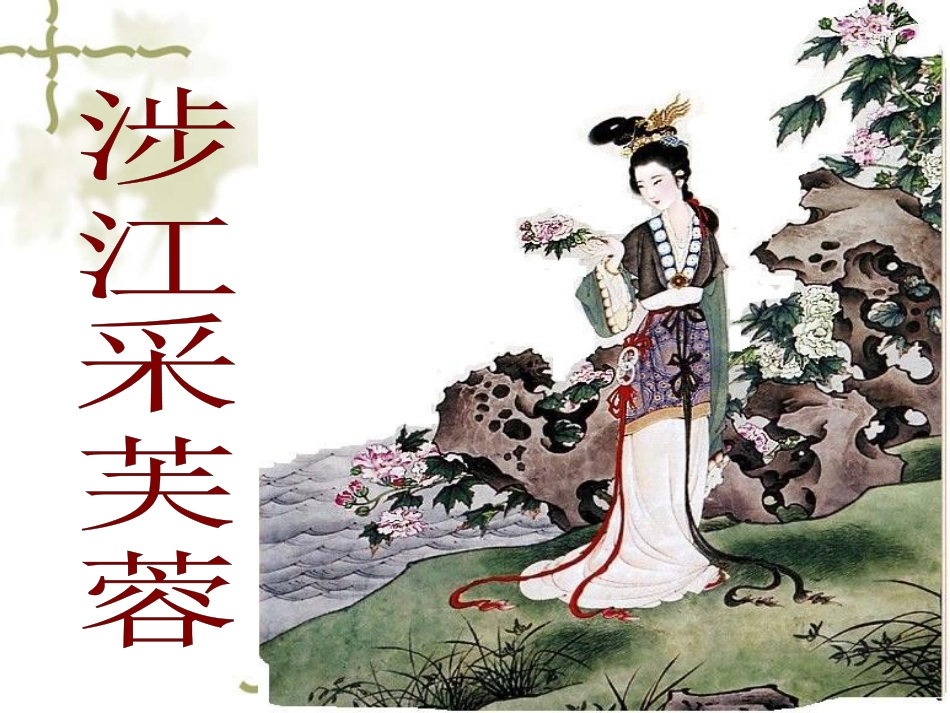 涉江采芙蓉(原创)-24603_第2页