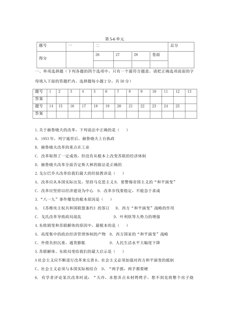 九年级历史下册 第5 6单元单元综合质量检测 新人教版试卷_第1页