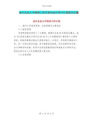 会计从业人中培训工作计划与会计学习计划范文汇编
