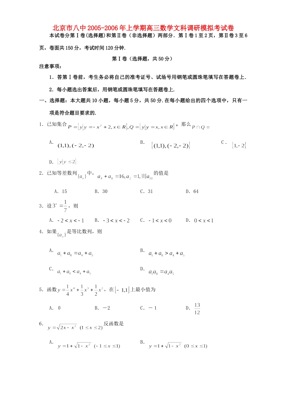 北京市八中上学期高三数学文科调研模拟考试卷 人教版 试题_第1页