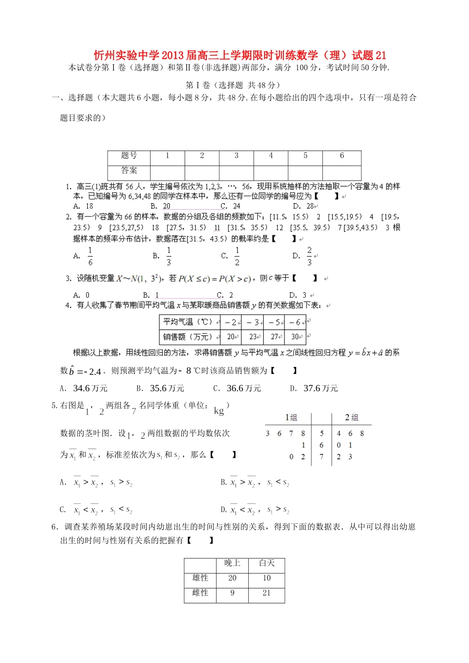 山西省忻州市高三数学上学期限时训练试卷21 理 新人教A版试卷_第1页