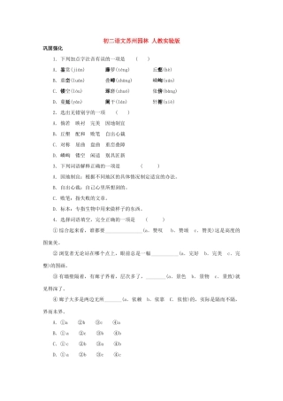 初二语文苏州园林二 人教实验版 试题