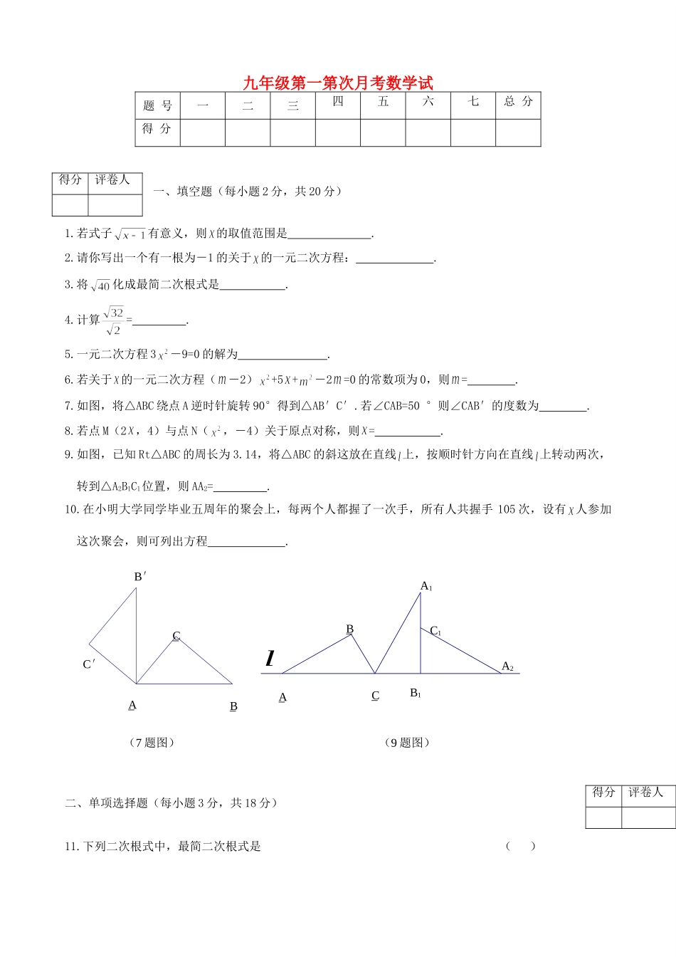 九年级数学上学期第一次月考试卷(无答案) 人教新课标版试卷_第1页