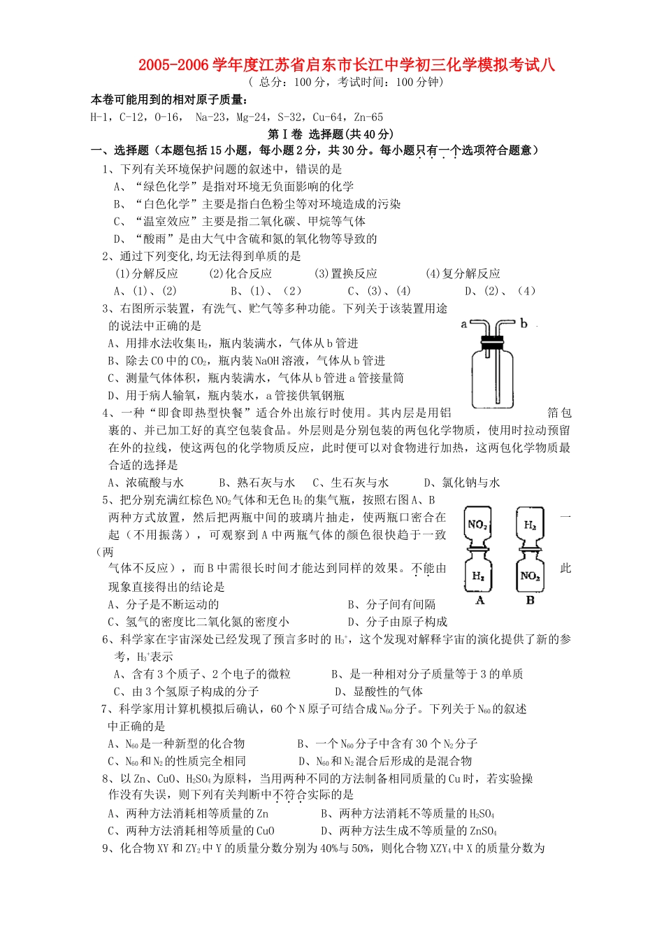 初三化学模拟考试八 新课标 试题_第1页