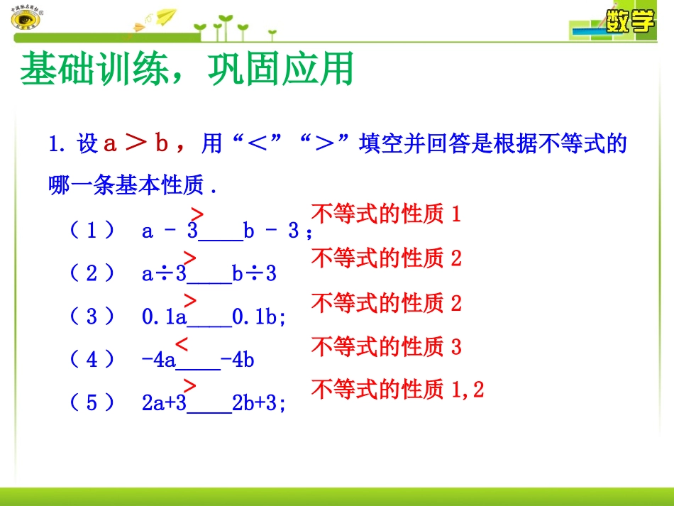 基础训练-巩固练习.1.2不等式的性质巩固练习课件_第1页