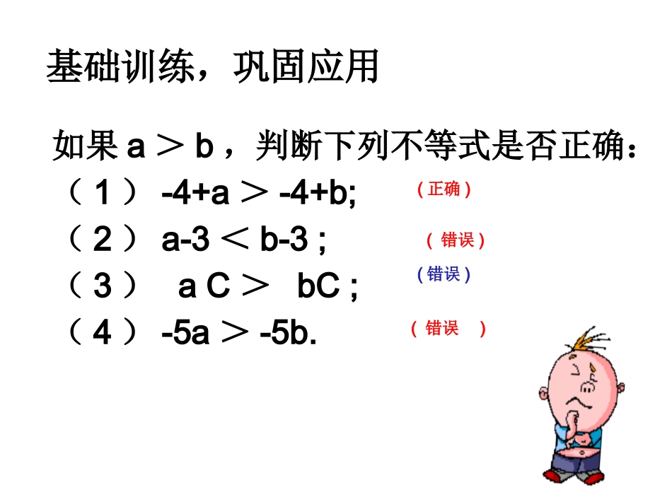 基础训练-巩固练习.1.2不等式的性质巩固练习课件_第2页
