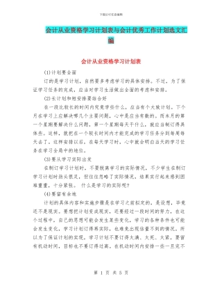 会计从业资格学习计划表与会计优秀工作计划选文汇编