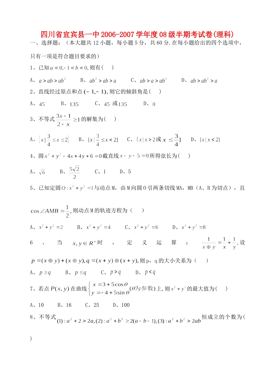 四川省宜宾县一中08级半期考试卷(理科)试卷_第1页