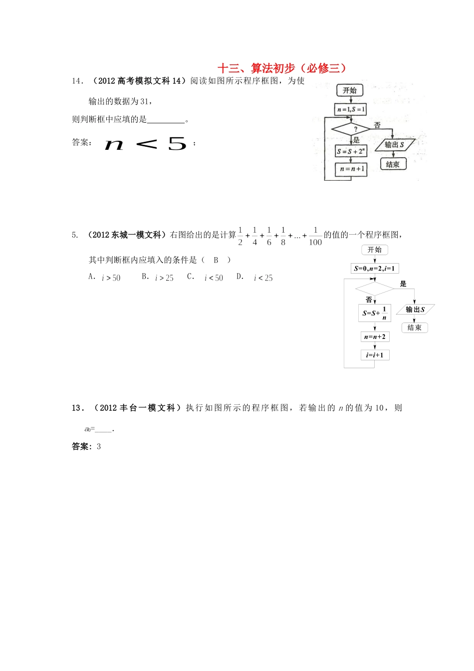 北京市各区高考数学一模试题分类解析(13) 算法初步 文 试题_第1页