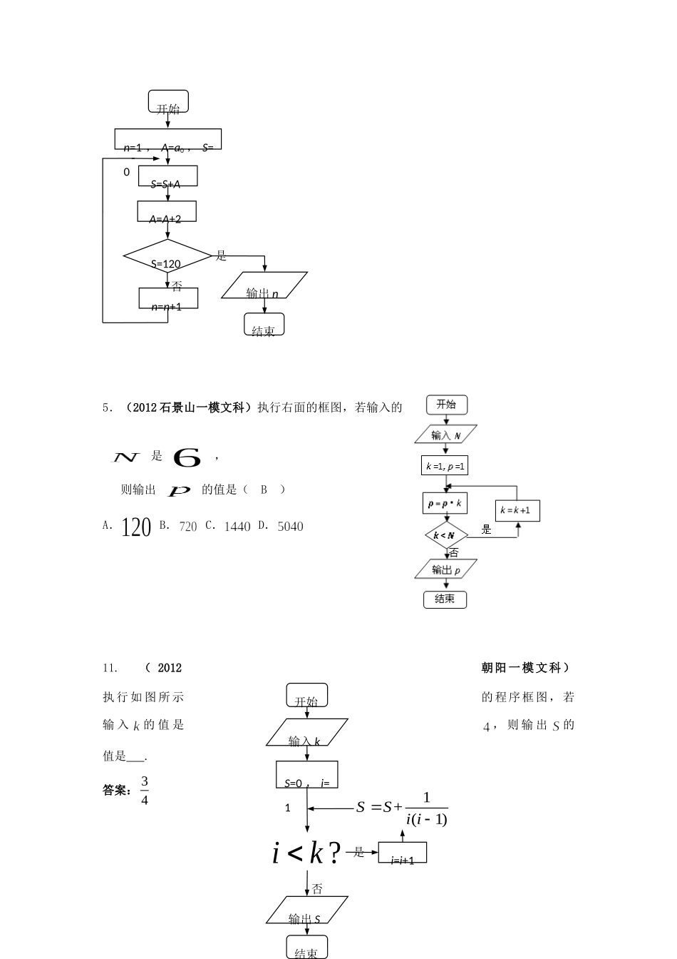 北京市各区高考数学一模试题分类解析(13) 算法初步 文 试题_第2页