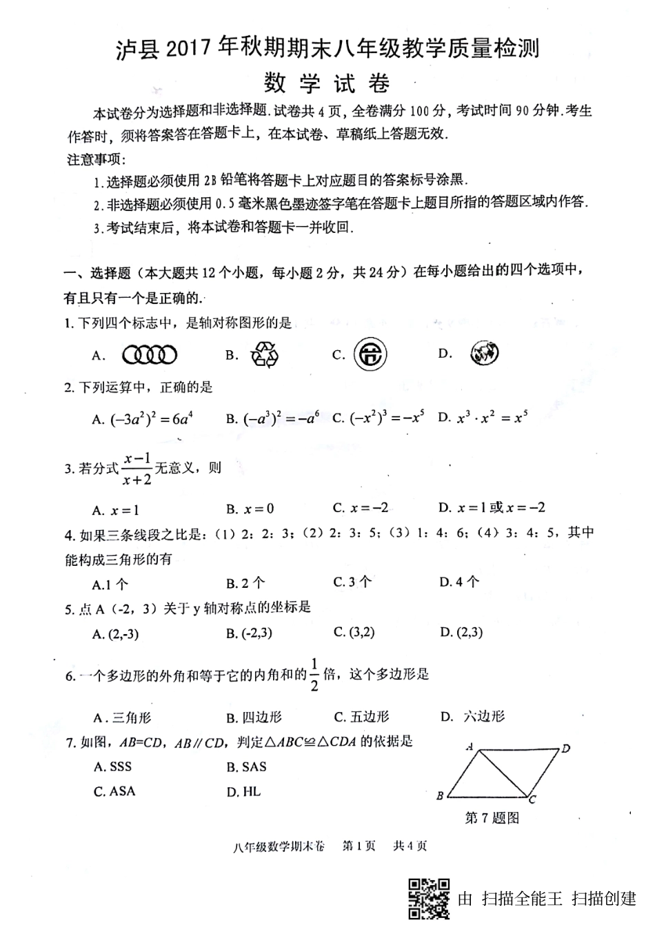 四川省泸州泸县 八年级数学上学期期末考试试卷(pdf)新人教版试卷_第1页