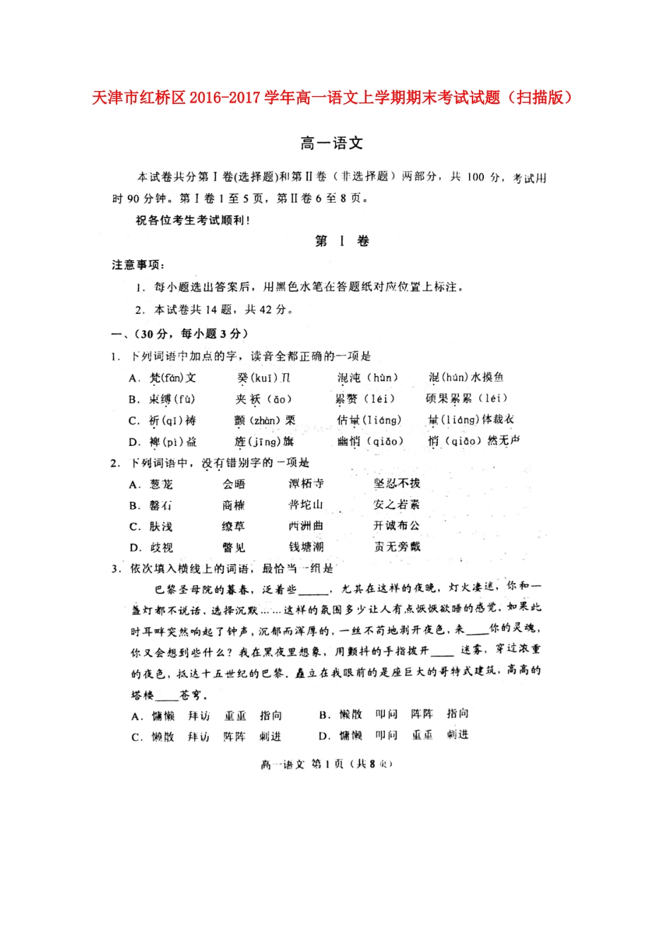 天津市红桥区_高一语文上学期期末考试试卷扫描版_第1页